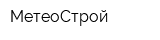 МетеоСтрой