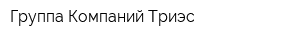 Группа Компаний Триэс