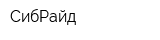 СибРайд