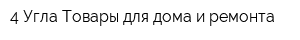 4 Угла Товары для дома и ремонта