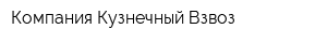 Компания Кузнечный Взвоз
