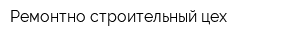 Ремонтно-строительный цех