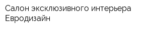 Салон эксклюзивного интерьера Евродизайн