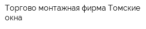Торгово-монтажная фирма Томские окна