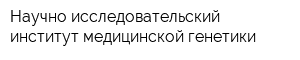 Научно-исследовательский институт медицинской генетики