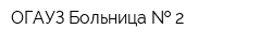 ОГАУЗ Больница   2
