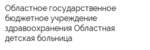 Областное государственное бюджетное учреждение здравоохранения Областная детская больница