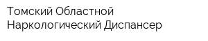 Томский Областной Наркологический Диспансер