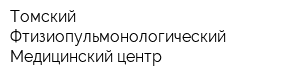 Томский Фтизиопульмонологический Медицинский центр