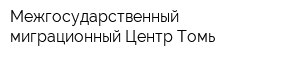 Межгосударственный миграционный Центр-Томь