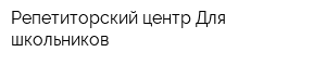 Репетиторский центр Для школьников