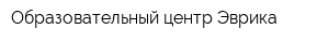 Образовательный центр Эврика