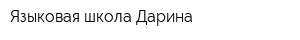 Языковая школа Дарина