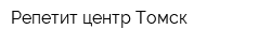 Репетит-центр Томск