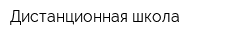 Дистанционная школа