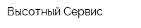 Высотный Сервис