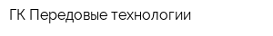 ГК Передовые технологии