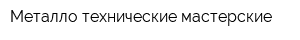 Металло-технические мастерские