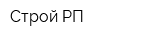 Строй-РП