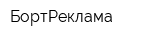 БортРеклама