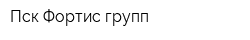Пск Фортис групп