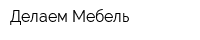 Делаем Мебель