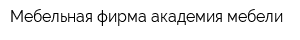 Мебельная фирма академия мебели