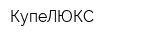 КупеЛЮКС