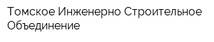 Томское Инженерно-Строительное Объединение