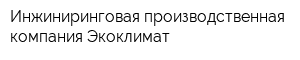 Инжиниринговая производственная компания Экоклимат
