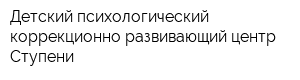 Детский психологический коррекционно-развивающий центр Ступени