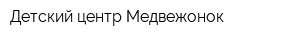 Детский центр Медвежонок
