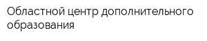 Областной центр дополнительного образования