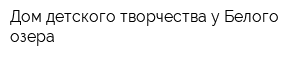 Дом детского творчества у Белого озера
