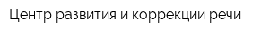 Центр развития и коррекции речи