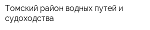 Томский район водных путей и судоходства