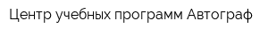 Центр учебных программ Автограф