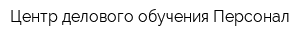 Центр делового обучения Персонал