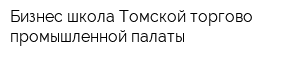 Бизнес-школа Томской торгово-промышленной палаты
