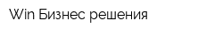 Win Бизнес решения