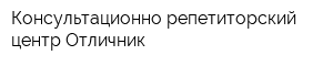 Консультационно-репетиторский центр Отличник
