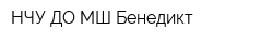 НЧУ ДО МШ Бенедикт