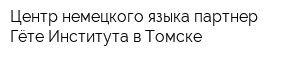 Центр немецкого языка-партнер Гёте-Института в Томске