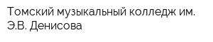 Томский музыкальный колледж им ЭВ Денисова