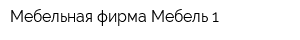 Мебельная фирма Мебель 1