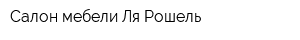 Салон мебели Ля Рошель