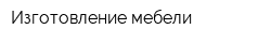 Изготовление мебели