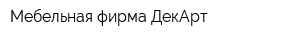 Мебельная фирма ДекАрт
