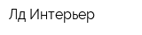 Лд Интерьер