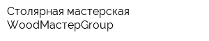 Столярная мастерская WoodМастерGroup